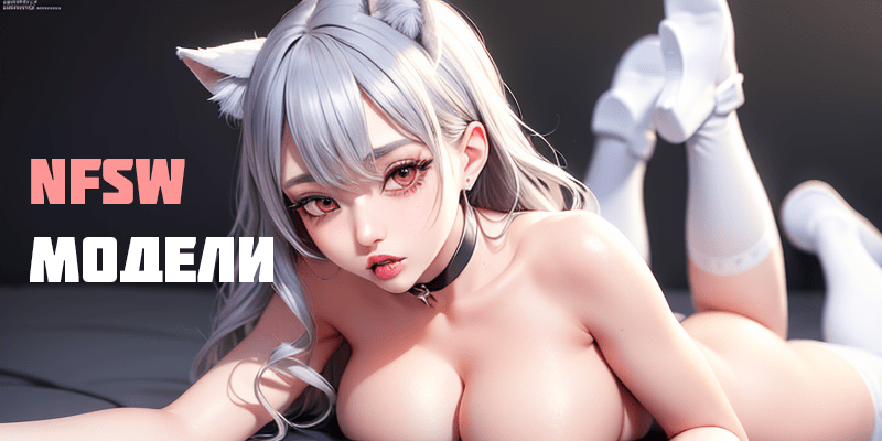 Лучшие NSFW модели для Stable Diffusion с примерами промтов