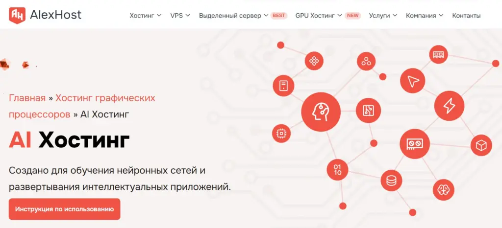 Alexhost AI Хостинг.